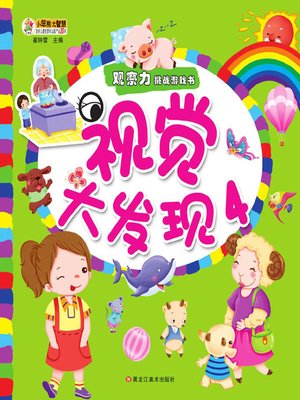 cover image of 视觉大发现.4